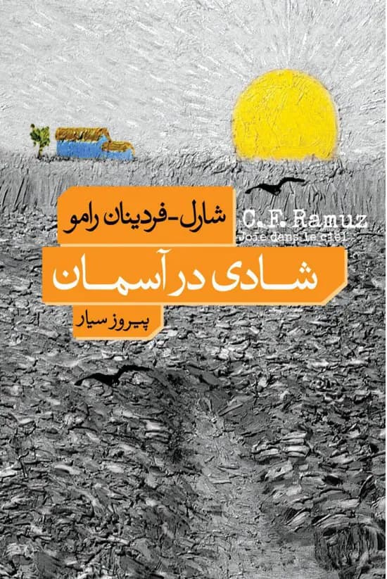 کتاب شادی در آسمان