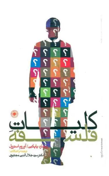 کتاب کلیات فلسفه نشر حکمت