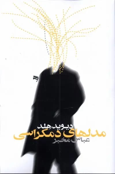 کتاب مدل های دموکراسی نشر روشنگران و مطالعات زنان