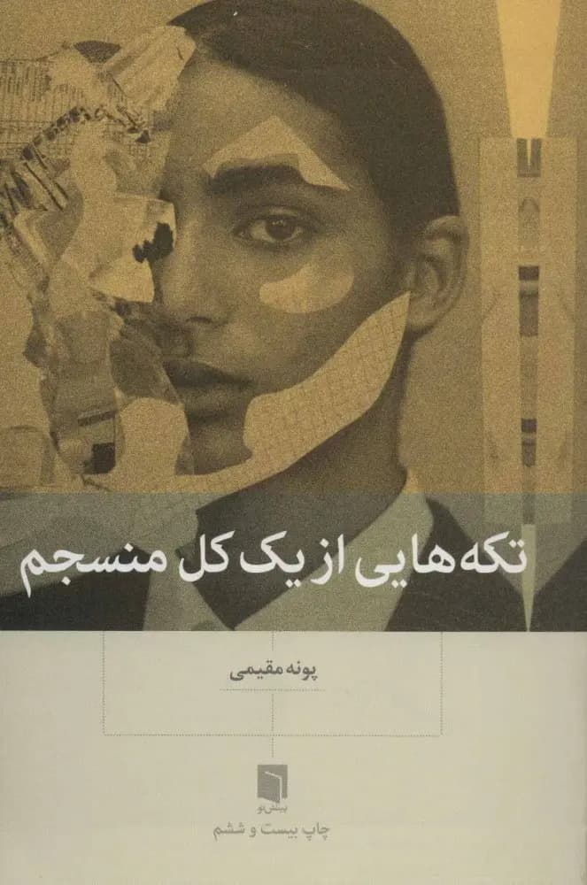 کتاب تکه هایی از یک کل منسجم (شومیز)