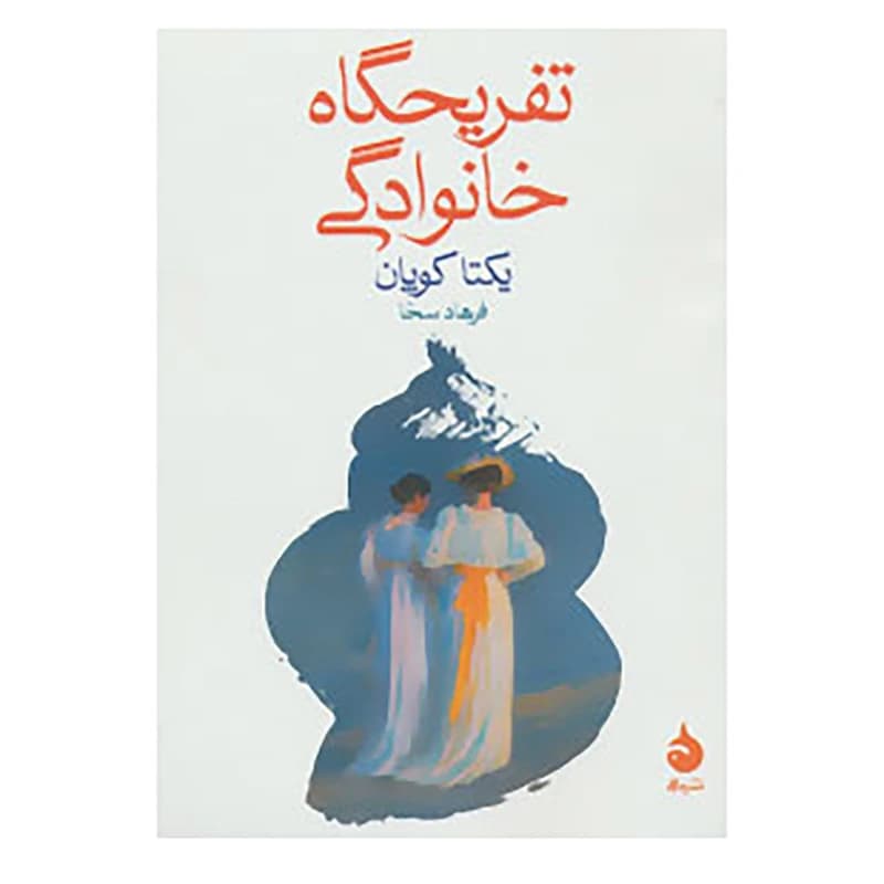 کتاب تفریحگاه خانوادگی نشر ماهی — تصویر ۲