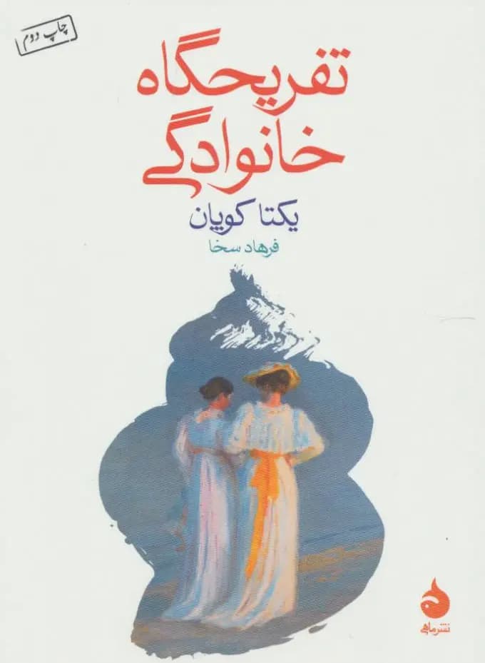 کتاب تفریحگاه خانوادگی نشر ماهی