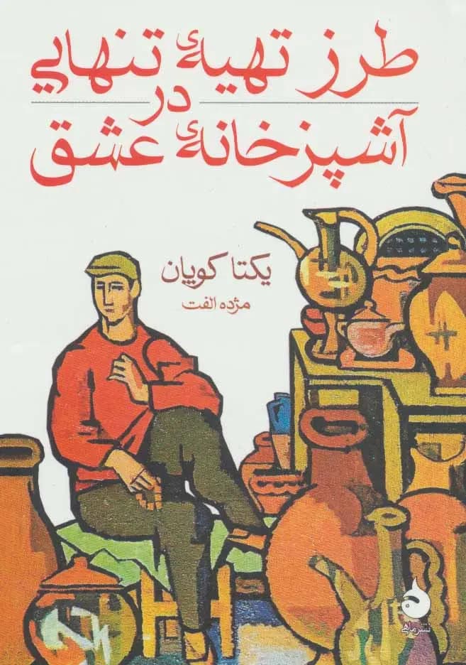 کتاب طرز تهیه تنهایی در آشپزخانه عشق نشر ماهی