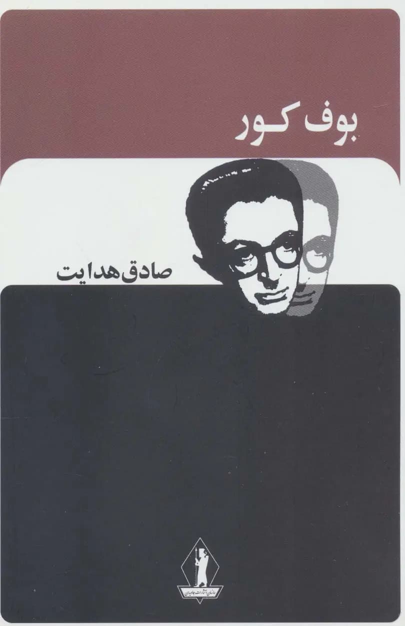 کتاب بوف کور نشر بدرقه جاویدان