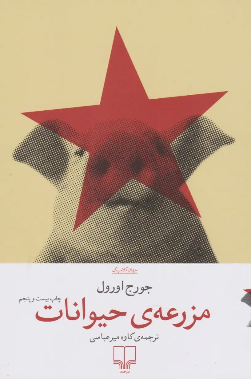 کتاب مزرعه حیوانات نشر چشمه