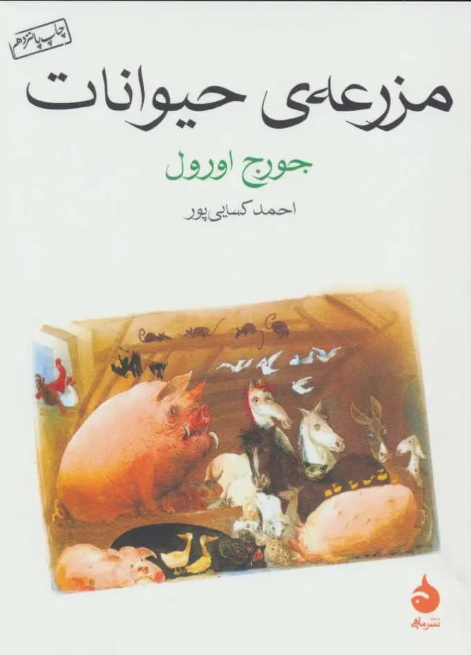 کتاب مزرعه حیوانات