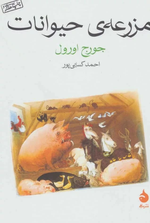 کتاب مزرعه حیوانات — تصویر ۸
