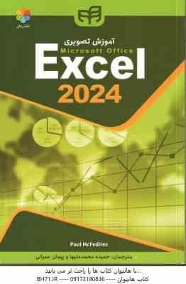 آموزش تصویری اکسل 2027 – Excel 2024 ( حمیده محمد علیها – پیمان عمرانی )