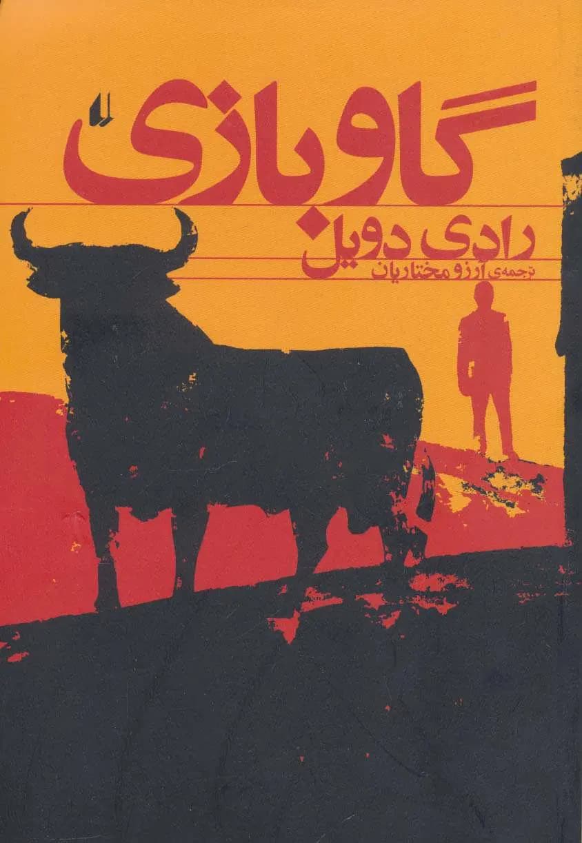 کتاب گاو بازی نشر افق