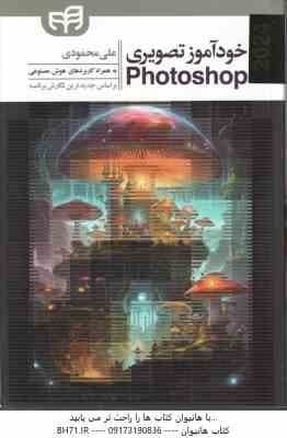 خودآموز تصویری فتوشاپ 2024 – Photoshop 2024 ( علی محمودی ) به همراه کاربردهای هوش مصنوعی — تصویر ۲