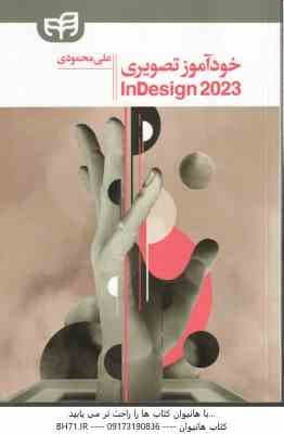 خود آموز تصویری ایندیزاین 2023 – InDesign 2023 ( علی محمودی )