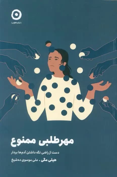 کتاب مهرطلبی ممنوع