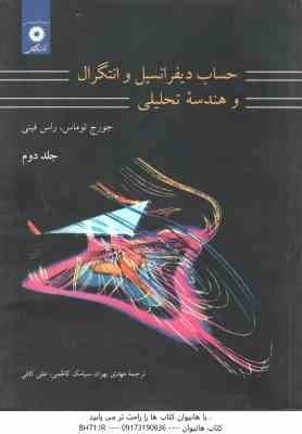 حساب دیفرانسیل و انتگرال و هندسه تحلیلی – جلد 2 ( توماس – فینی – بهزاد – کاظمی – کافی ) ویراست 7
