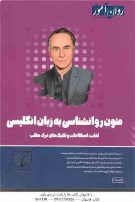 روان آموز متون روان شناسی به زبان انگلیسی ( جلال پریداد ) لغات . اصطلاحات و تکنیک های درک مطلب — تصویر ۲