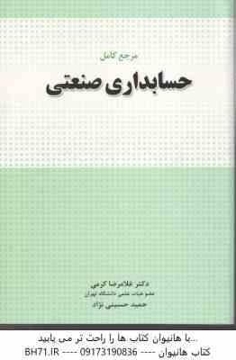 مرجع کامل حسابداری صنعتی ( غلامرضا کرمی – حمید حسینی نژاد ) — تصویر ۲