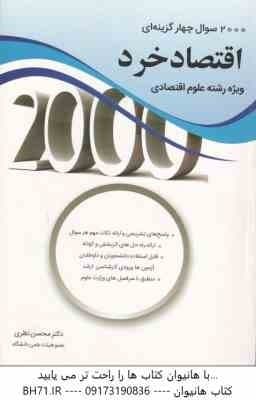 2000 سوال چهار گزینه ای اقتصاد خرد ( محسن نظری )