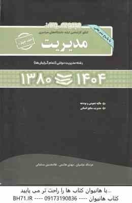 مجموعه سوالات ارشد مدیریت جلد 4 ( عباسیان – هاشمی – مسلمانی ) مالیه عمومی و بودجه – مدیریت منابع انس