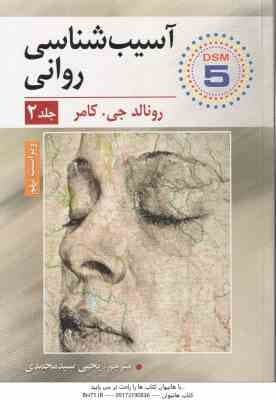 آسیب روانی جلد 2 ( رونالد جی. کامر – یحیی سید محمدی ) ویراست 9