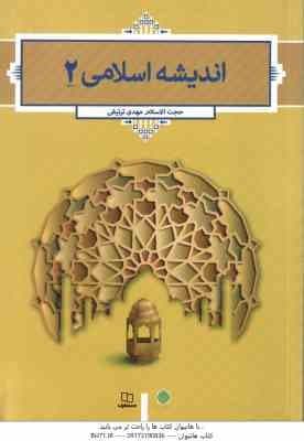 اندیشه اسلامی 2 ( مهدی ترتیفی )