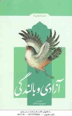 آزادی و بالندگی ( جمع نویسندگان ) اندیشه اسلامی 1