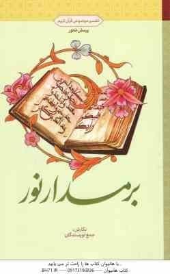 بر مدار نور ( جمع نویسندگان ) تفسیر موضوعی قرآن کریم – پرسش محور