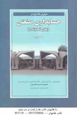 مروری جامع بر حسابداری صنعتی جلد 2 ( نوروش – مهرانی – کرمی – بیک بشرویه ) بهای تمام شده