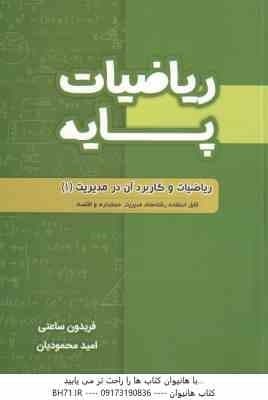 ریاضیات پایه ( فریدون ساعتی – امید محمودیان ) ریاضیات و کاربرد آن در مدیریت 1