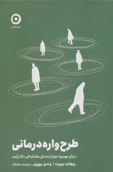 کتاب طرح واره درمانی