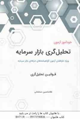 خودآموز آزمون تحلیل گری بازار سرمایه ( غلامحسین مسلمانی ) ویژه داوطلبان آزمون گواهینامه های حرفه ای — تصویر ۲