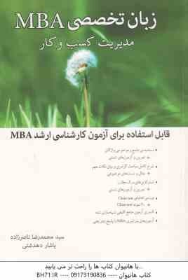 زبان تخصصی MBA – مدیریت کسب و کار ( ناصر زاده – دهدشتی )