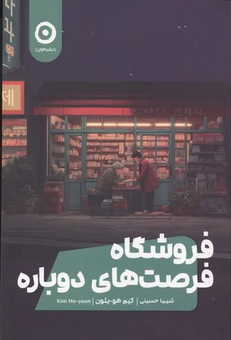 کتاب فروشگاه فرصت های دوباره