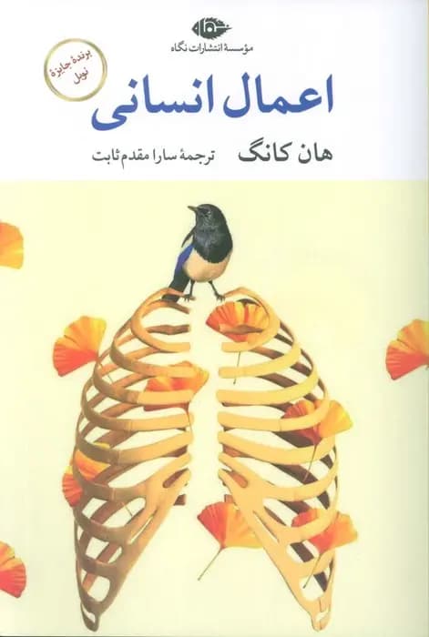 کتاب اعمال انسانی — تصویر ۲