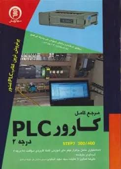مرجع کامل کارور PLC step 300/400 ( علیرضا کشاورز با حقیقت – سید مجید اسکوئی ) درجه 2