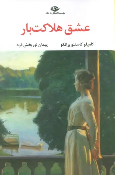 کتاب عشق هلاکت بار
