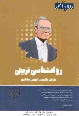 روان شناسی تربیتی ( سیده هدی شجاعی ) روان آموز