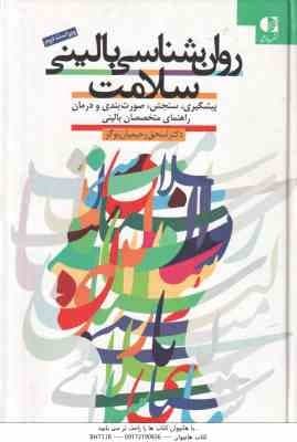 روان شناسی بالینی سلامت ( اسحق رحیمیان بوگر ) ویراست 2