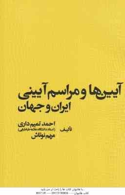 آیین ها و مراسم آیینی ایران و جهان ( تمیم داری – نوتاش )