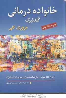 خانواده درمانی ( آیرن گلدنبرگ – مارک استنتون – هربرت گلدنبرگ – یحیی سید محمدی ) ویراست نهم