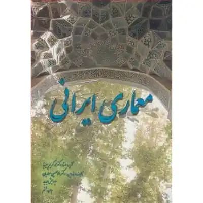 معماری ایرانی ( محمد کریم پیرنیا – غلامحسین معماریان ) ویرایش جدید