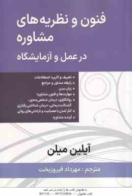 فنون و نظریه مشاوره در عمل و آزمایشگاه ( آیلین میلن – مهرداد فیروزبخت )