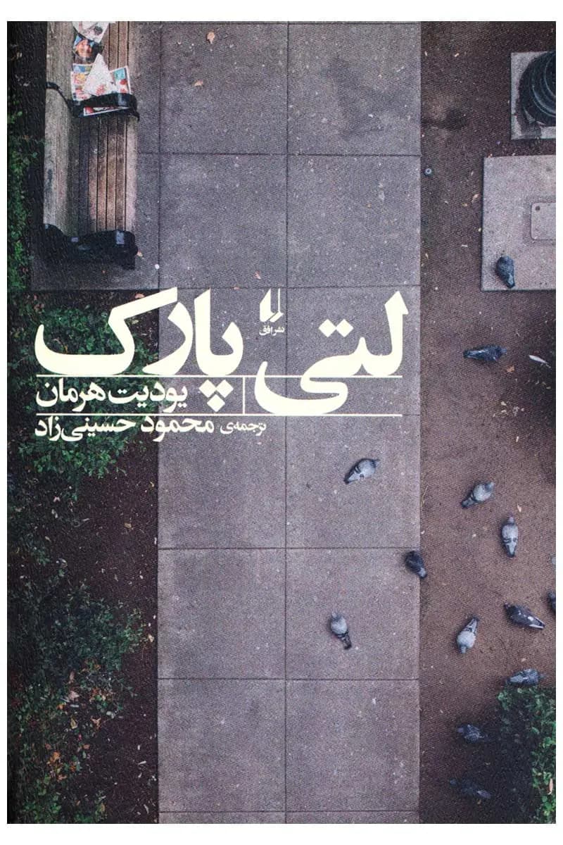 کتاب لتی پارک — تصویر ۲