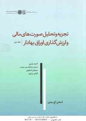 تجزیه و تحلیل صورت های مالی و ارزش گذاری اوراق بهادار جلد 2 ( استفن اچ پنمن – احمد بدری – سبحان اسکی