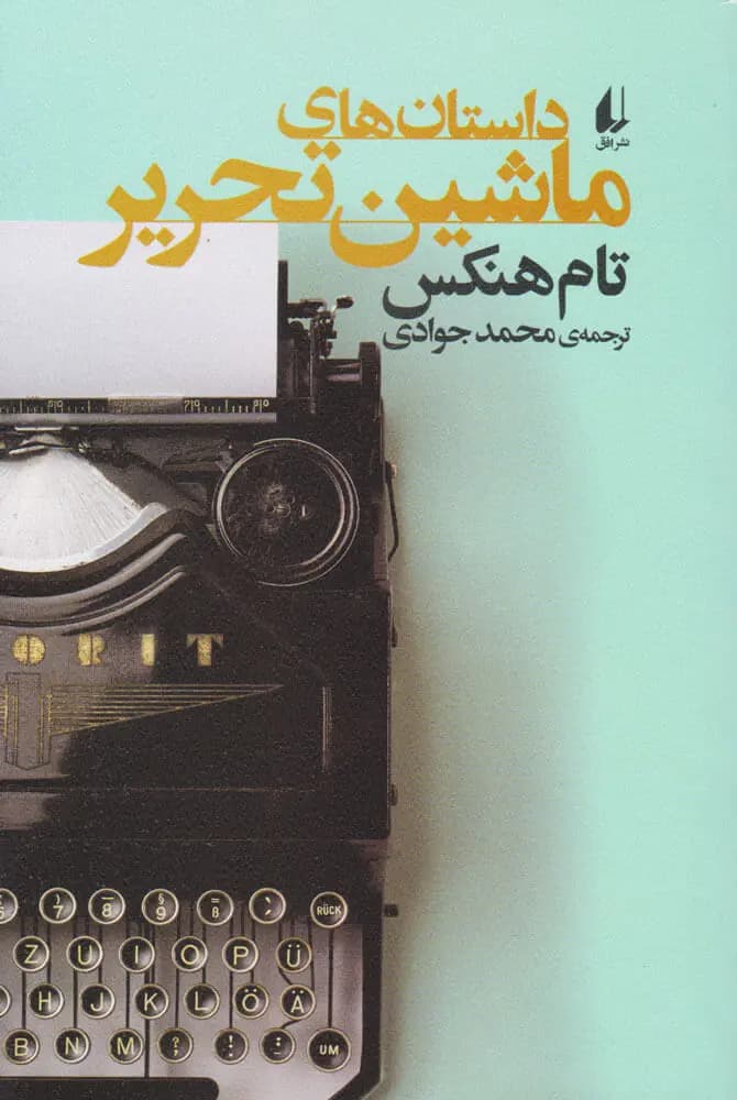 کتاب داستان های ماشین تحریر — تصویر ۲