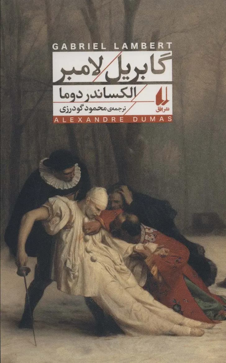 کتاب گابریل لامبر — تصویر ۲