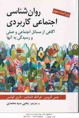 روان شناسی اجتماعی کاربردی ( جمی گرومن – فرانک اشنایدر – لاری کوتس – یحی سید محمدی )