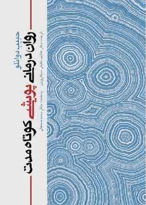 روان درمانی پویشی کوتاه مدت ( حبیب دوانلو – خلیقی سیگارودی – محمد صنعتی )