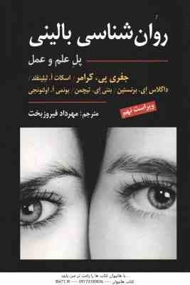 روان شناسی بالینی ( کرامر – لیلینفلد – برنستین – تیچمن – اولتونجی – فیروبخت ) ویراست 9 – پل علم و عم