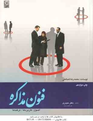 فنون مذاکره ( محمدرضا شعبانعلی ) اصول – کاربردها – ترفندها