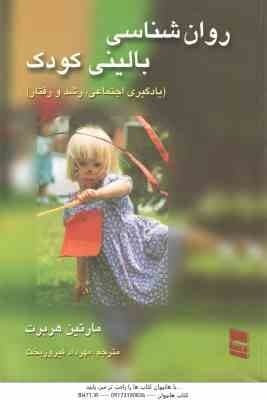روان شناسی بالینی کودک ( مارتین هربرت – مهرداد فیروز بخت ) یادگیری اجتماعی رشد و رفتار
