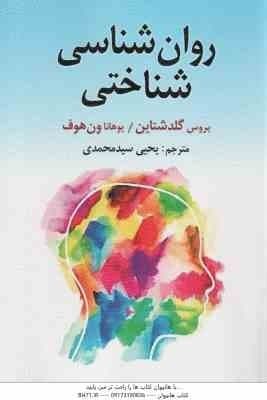 روان شناسی شناختی ( بروس گلدشتاین – یوهانا ون هوف – یحی سیدمحمدی )